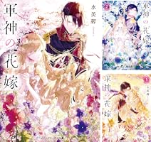 軍神の花嫁 (全5巻) Kindle版